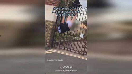 警察现场吃瓜视频播放,警察叔叔的趣味瞬间